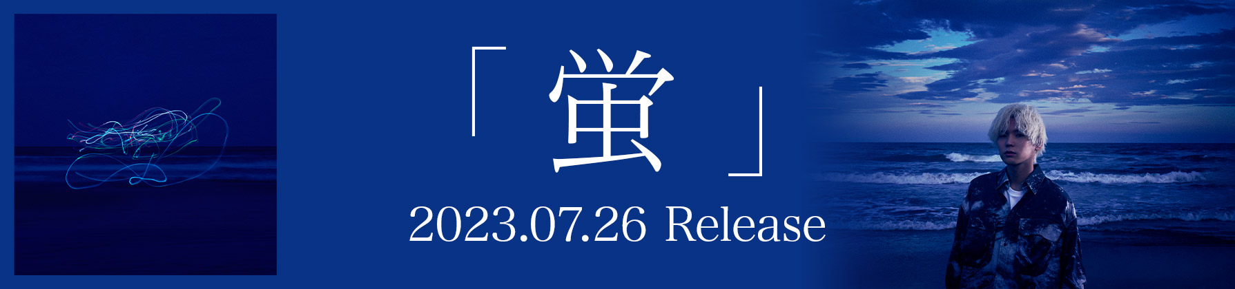 「蛍」2023.07.26 Release