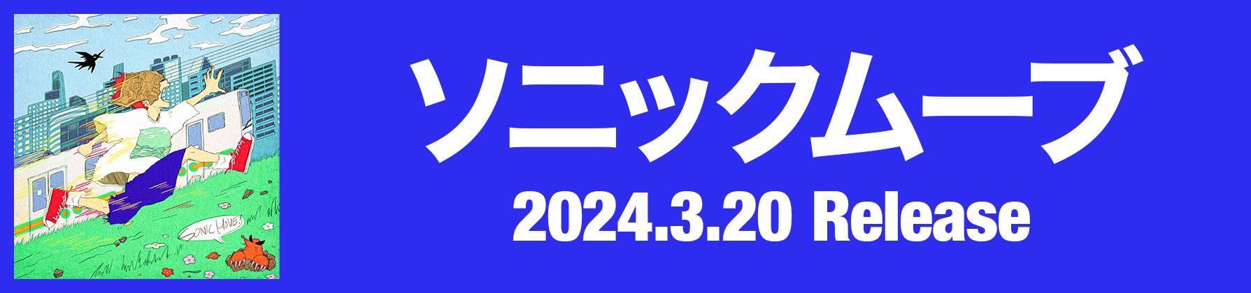 「ソニックムーブ」2024.3.20 Release